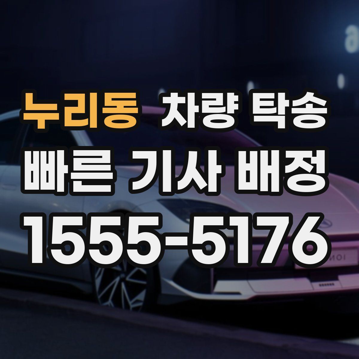 누리동 차량 탁송