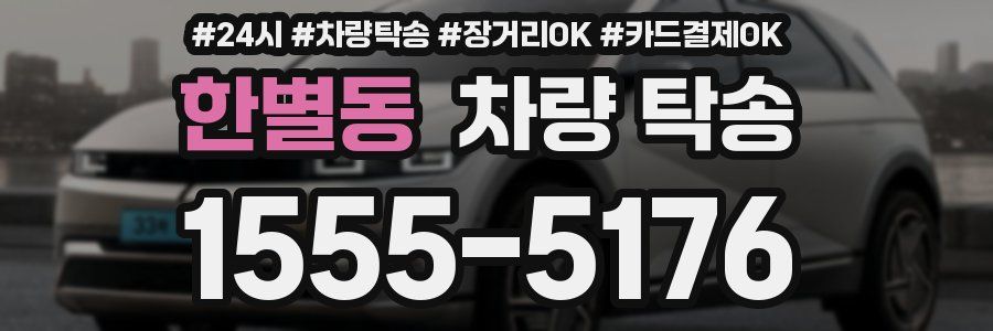 한별동 차량 탁송