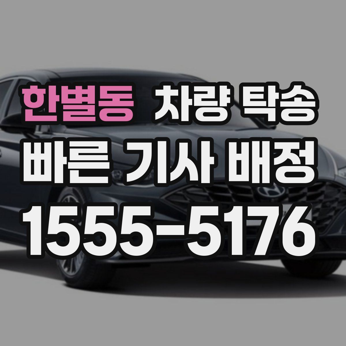 한별동 차량 탁송