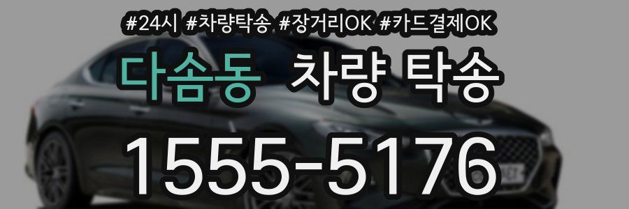 다솜동 차량 탁송