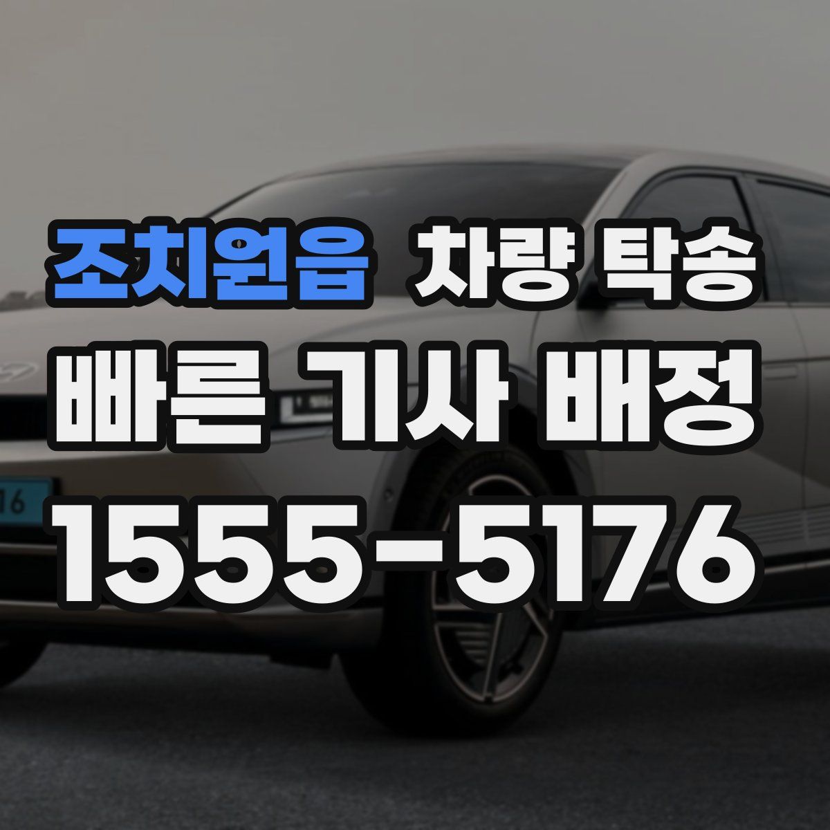 조치원읍 차량 탁송