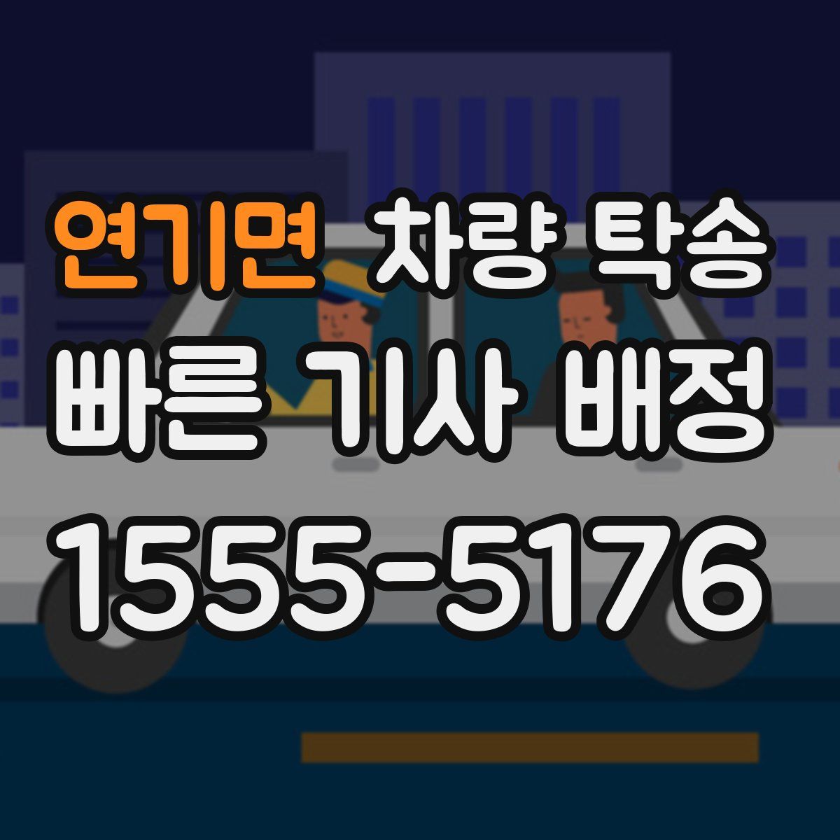 연기면 차량 탁송