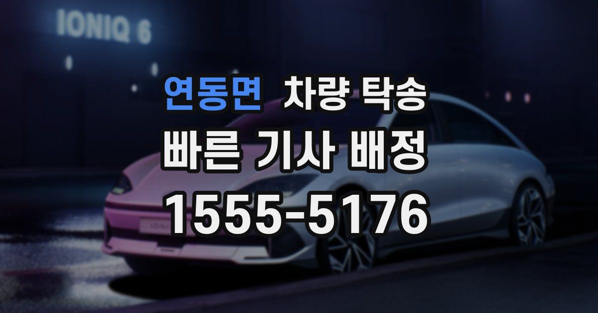 연동면 차량 탁송