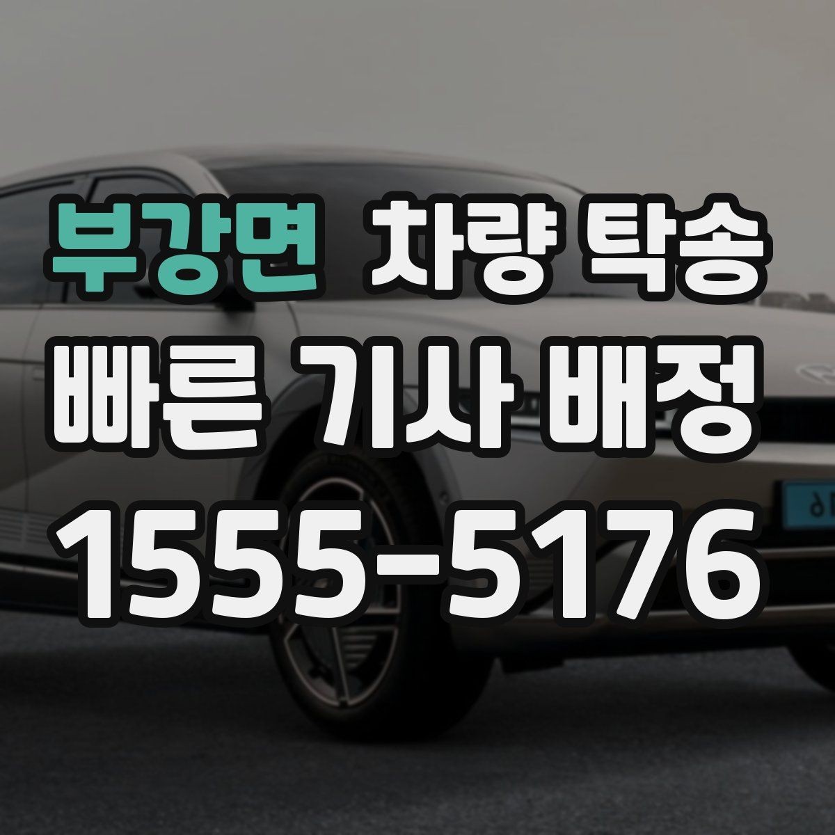 부강면 차량 탁송 낮은 차고 차량 탁송 시 출발지 체크 포인트