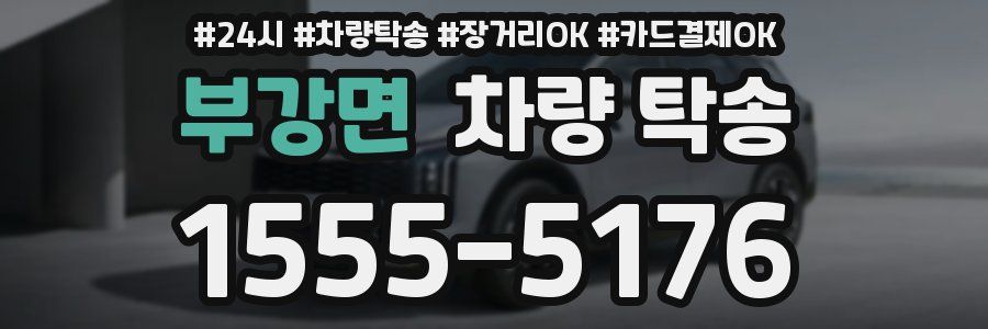 부강면 차량 탁송
