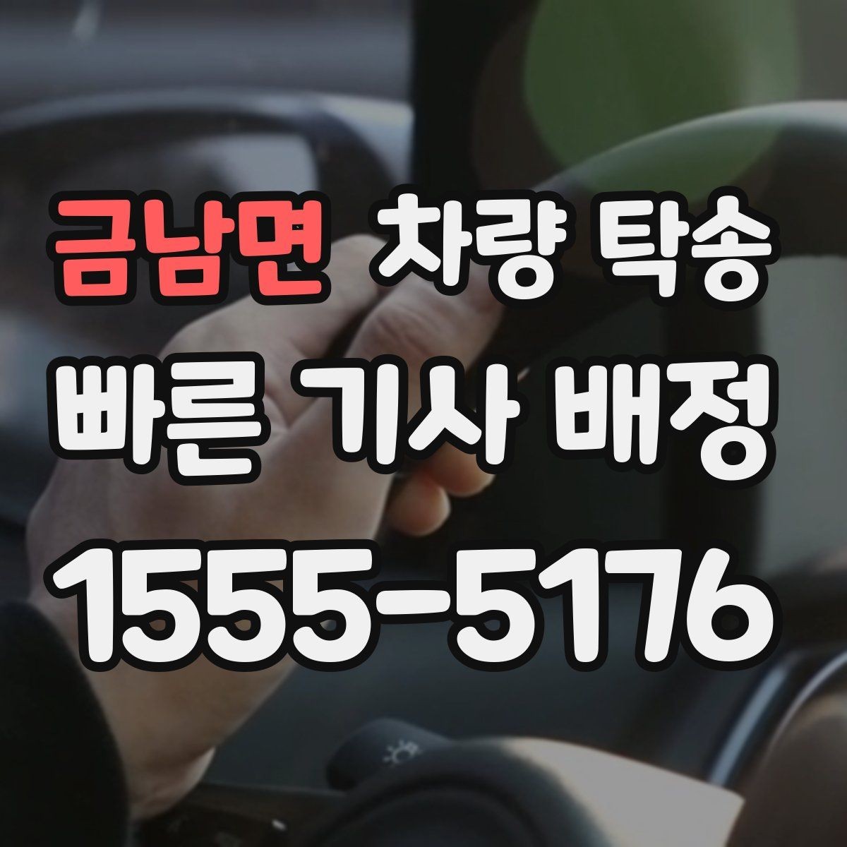 금남면 차량 탁송 시간 약속이 필요한 일정에 맞춘 진행 방법