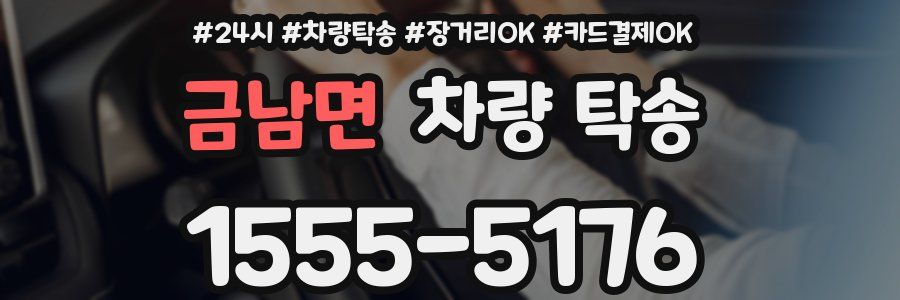 금남면 차량 탁송