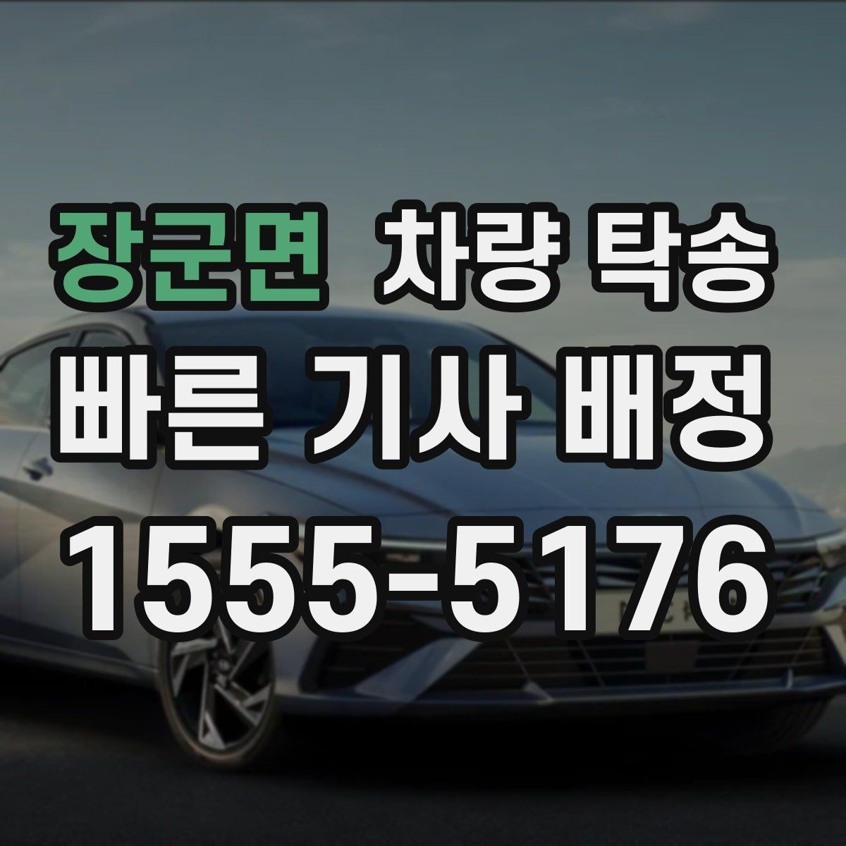 장군면 차량 탁송 주차권·정기권이 있을 때 전달 방법