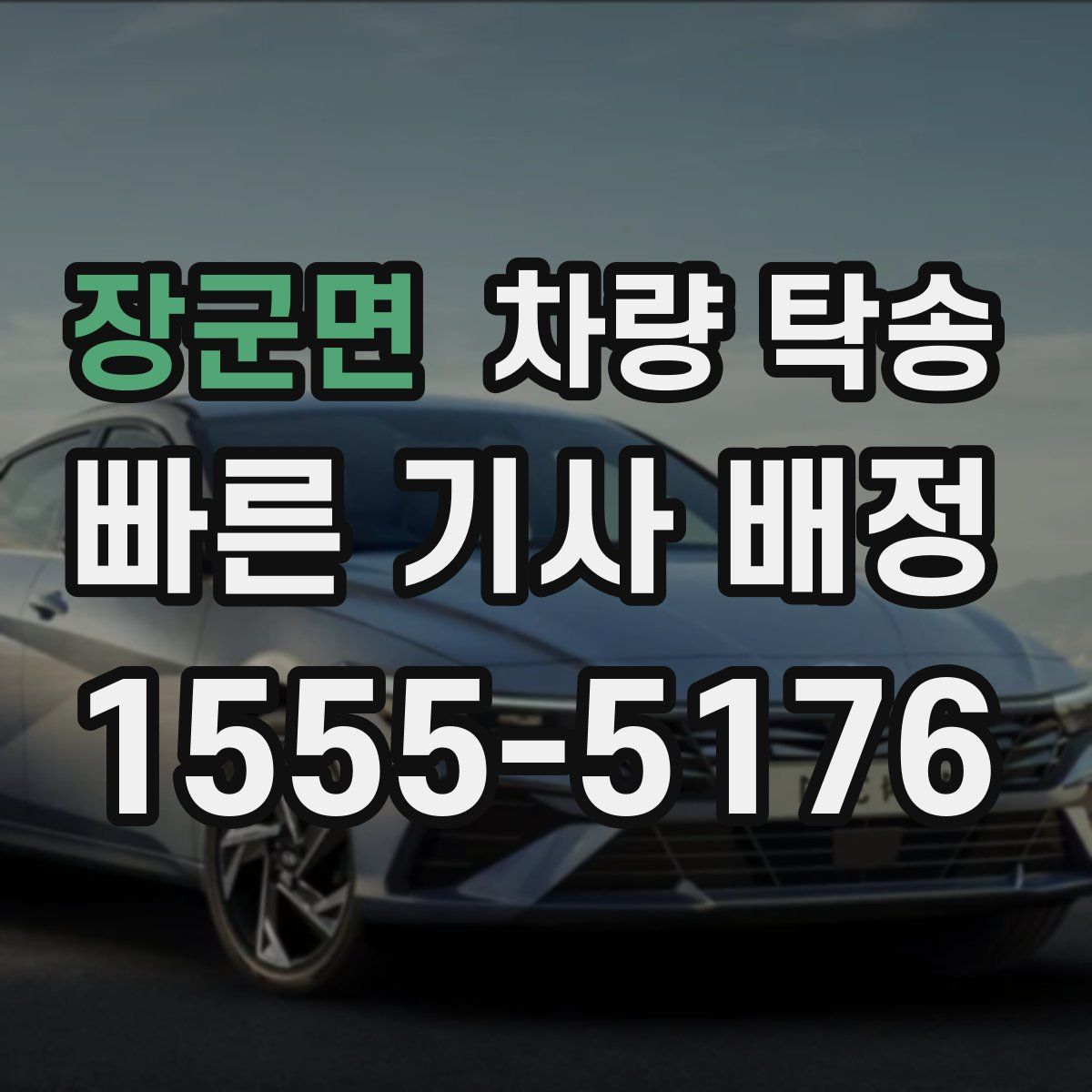 장군면 차량 탁송