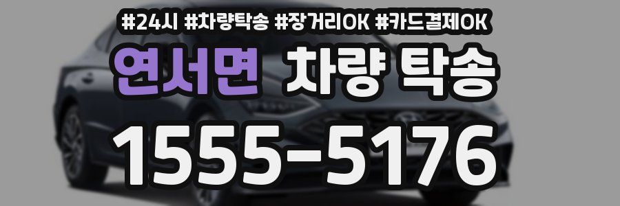 연서면 차량 탁송