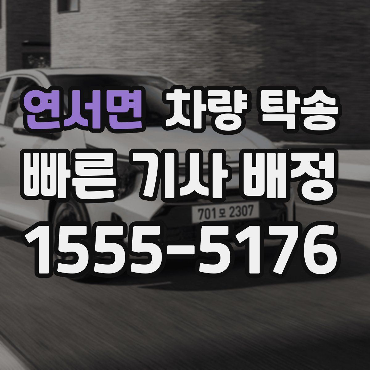 연서면 차량 탁송