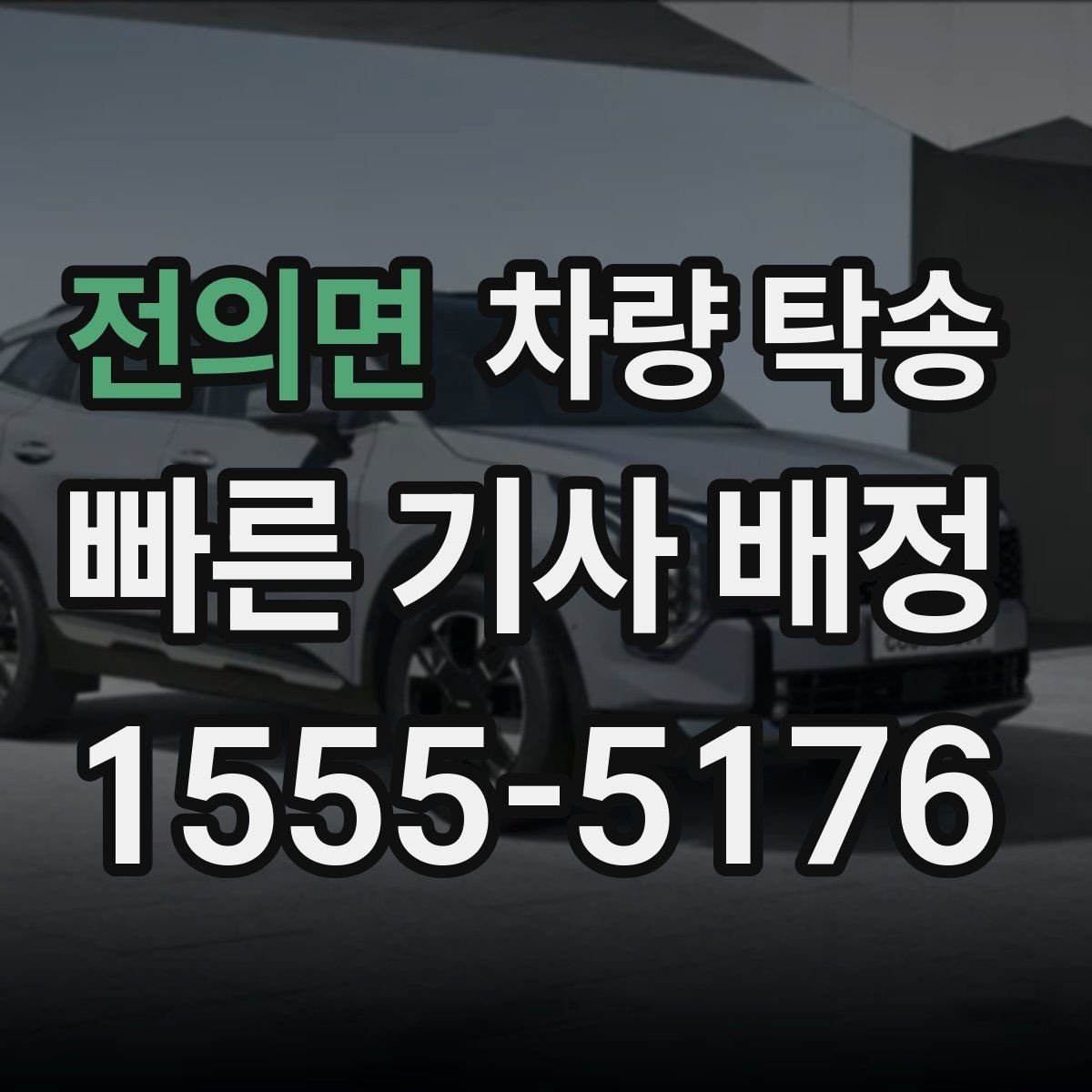 전의면 차량 탁송 랩핑 차량은 어떤 점을 주의해야 할까