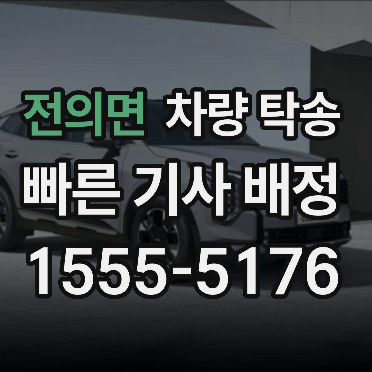 전의면 차량 탁송