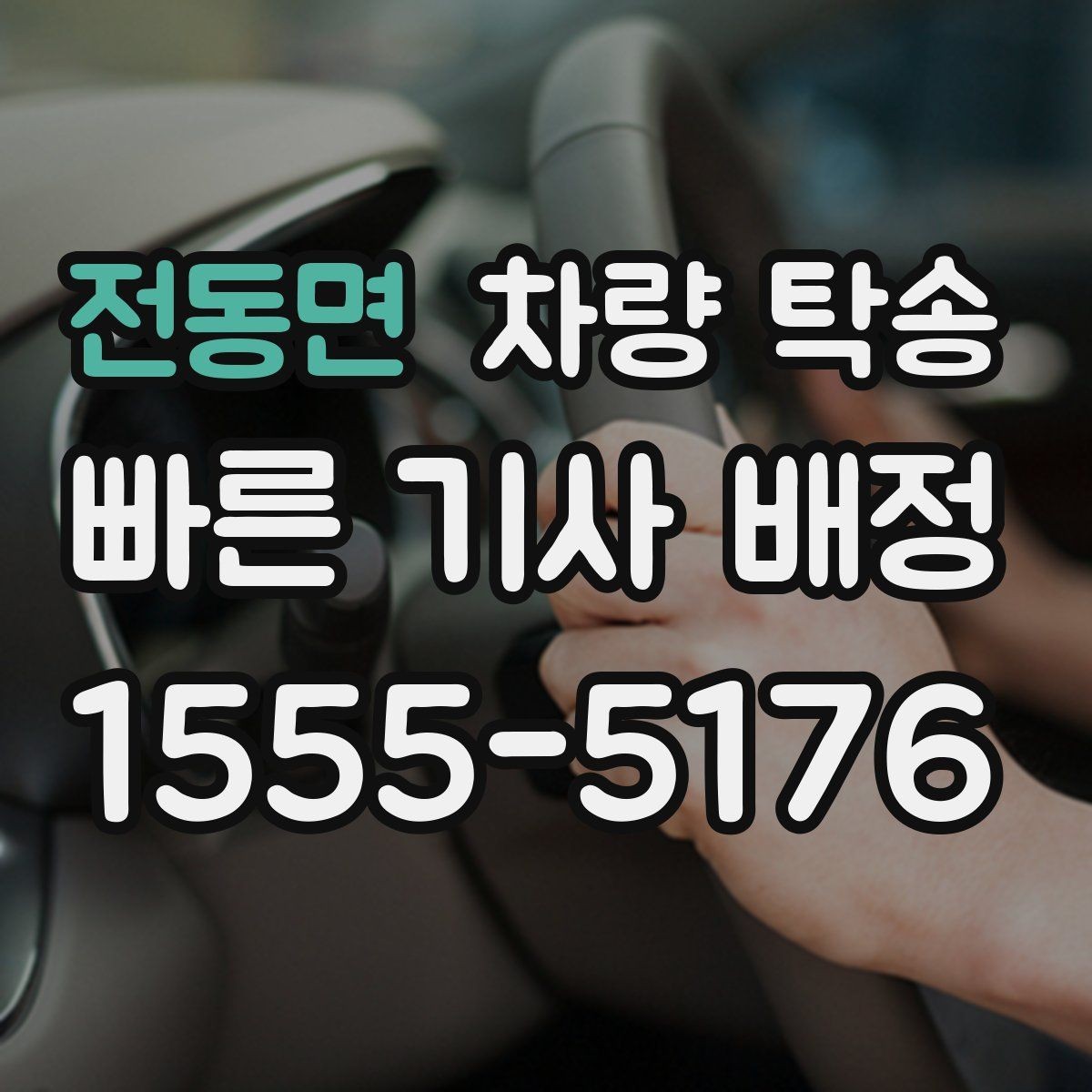 전동면 차량 탁송 일정이 민감한 날 탁송을 이용하는 이유
