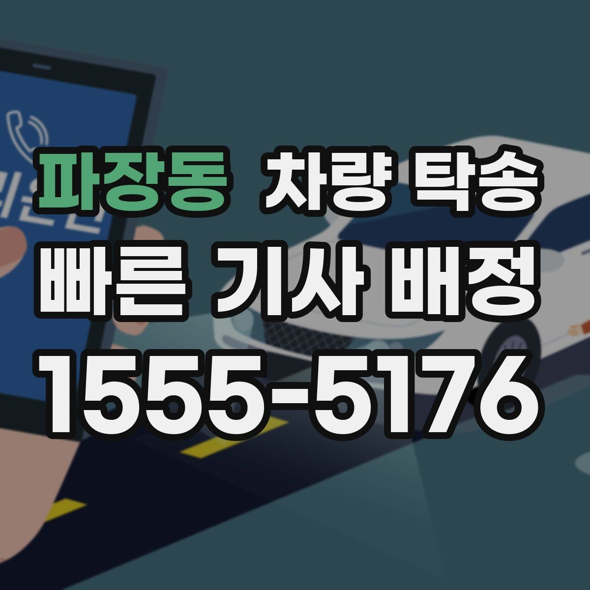 파장동 차량 탁송 차량 인도 장소가 복잡할 때 안내 방법