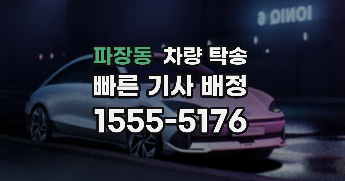 파장동 차량 탁송