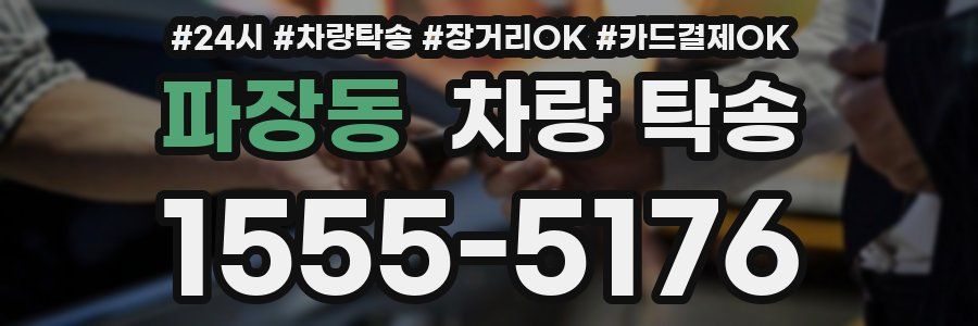 파장동 차량 탁송