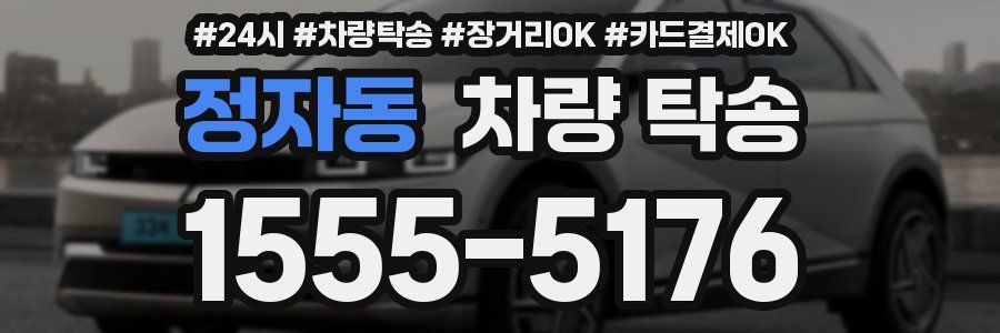 정자동 차량 탁송