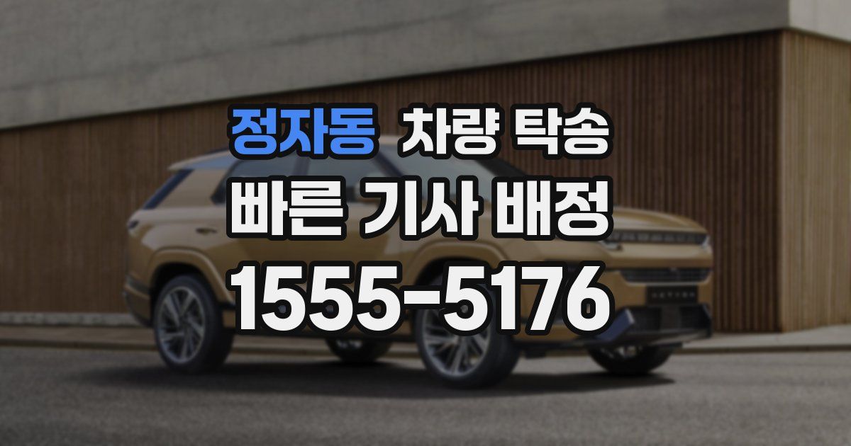 정자동 차량 탁송