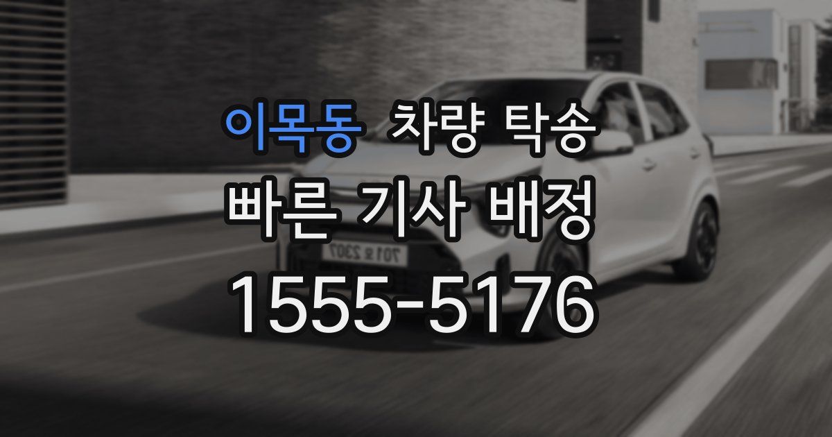 이목동 차량 탁송