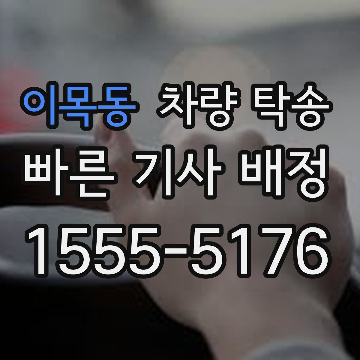 이목동 차량 탁송