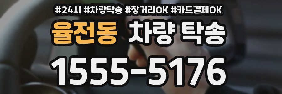 율전동 차량 탁송