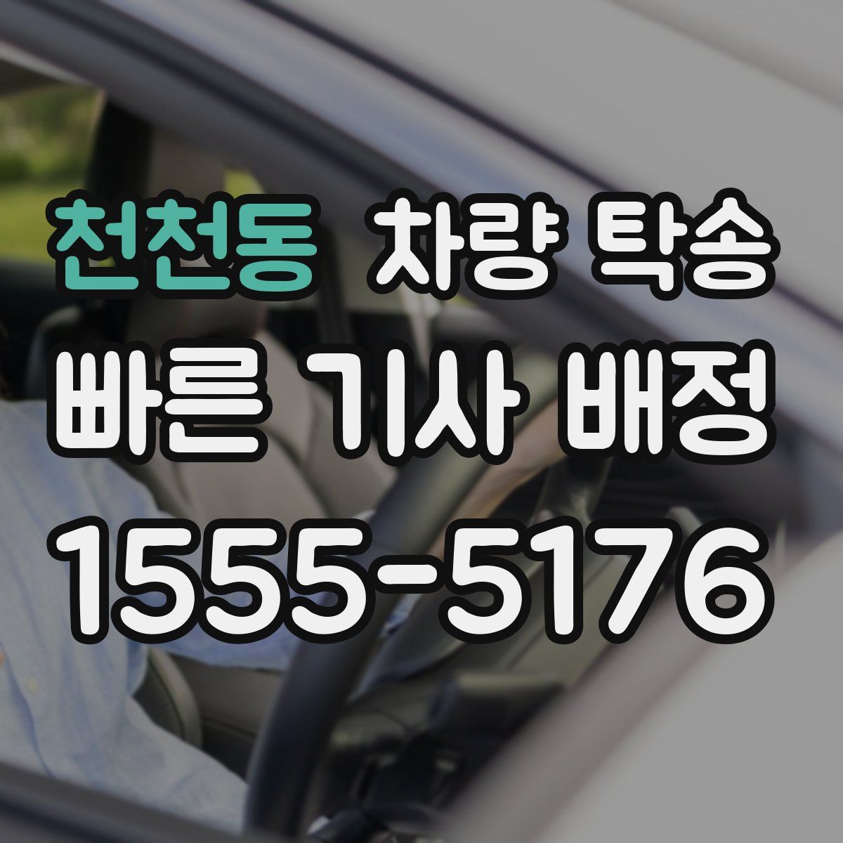 천천동 차량 탁송