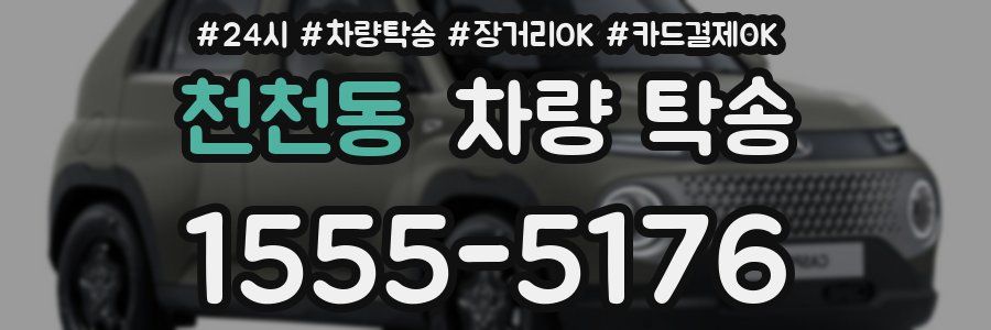 천천동 차량 탁송