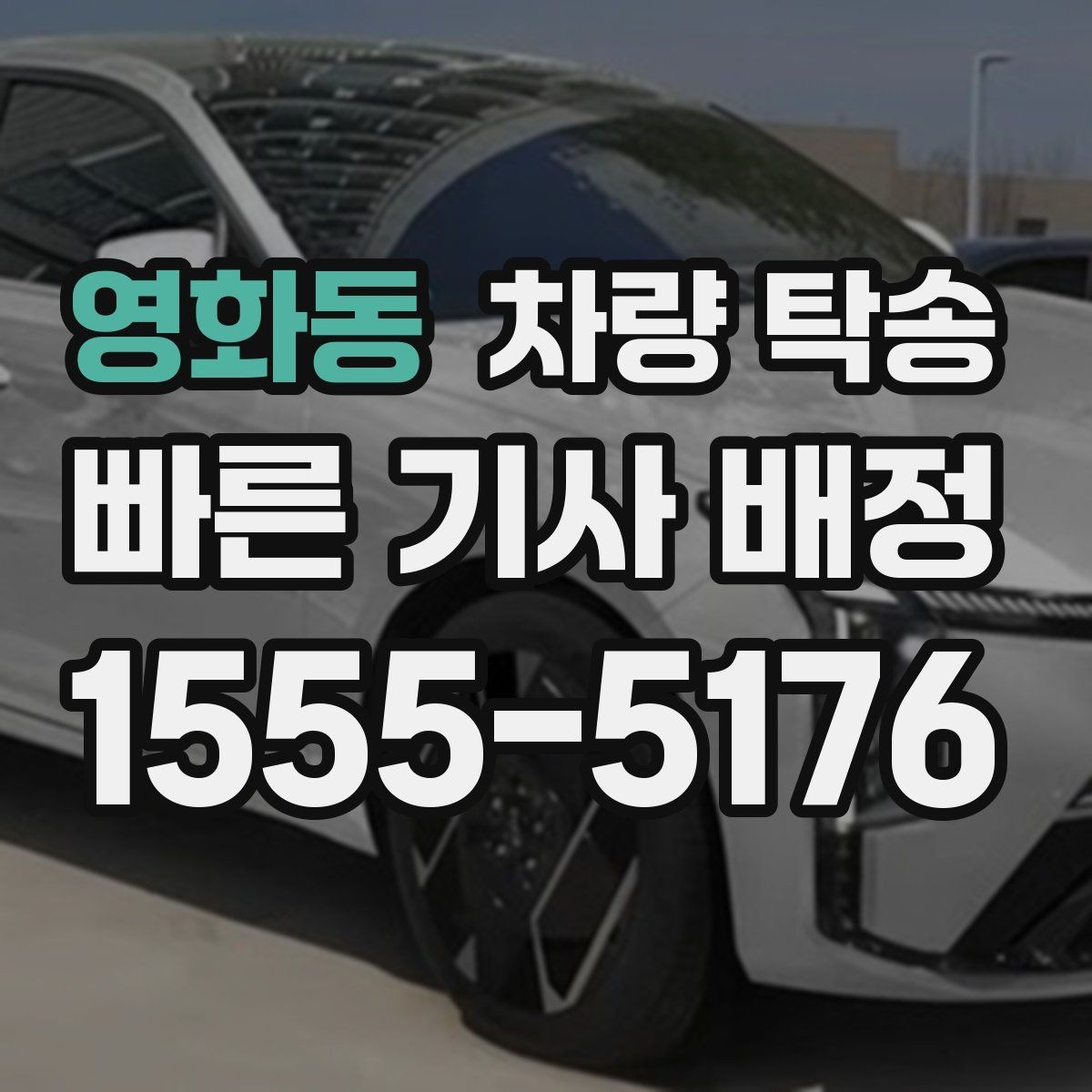 영화동 차량 탁송 장시간 회식 후 차량 이동이 필요할 때