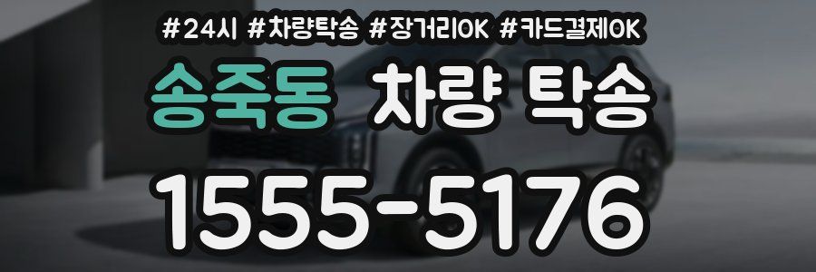 송죽동 차량 탁송