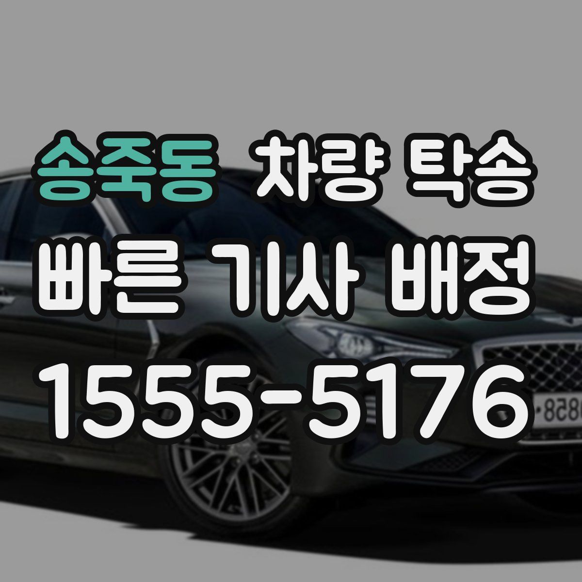 송죽동 차량 탁송