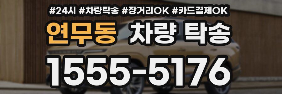 연무동 차량 탁송