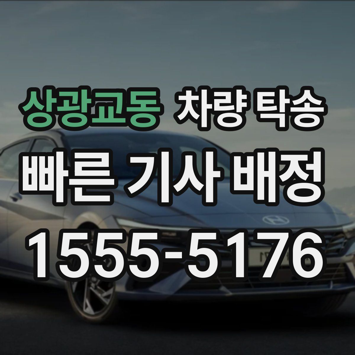 상광교동 차량 탁송