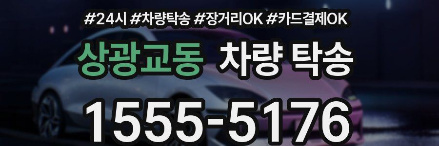 상광교동 차량 탁송