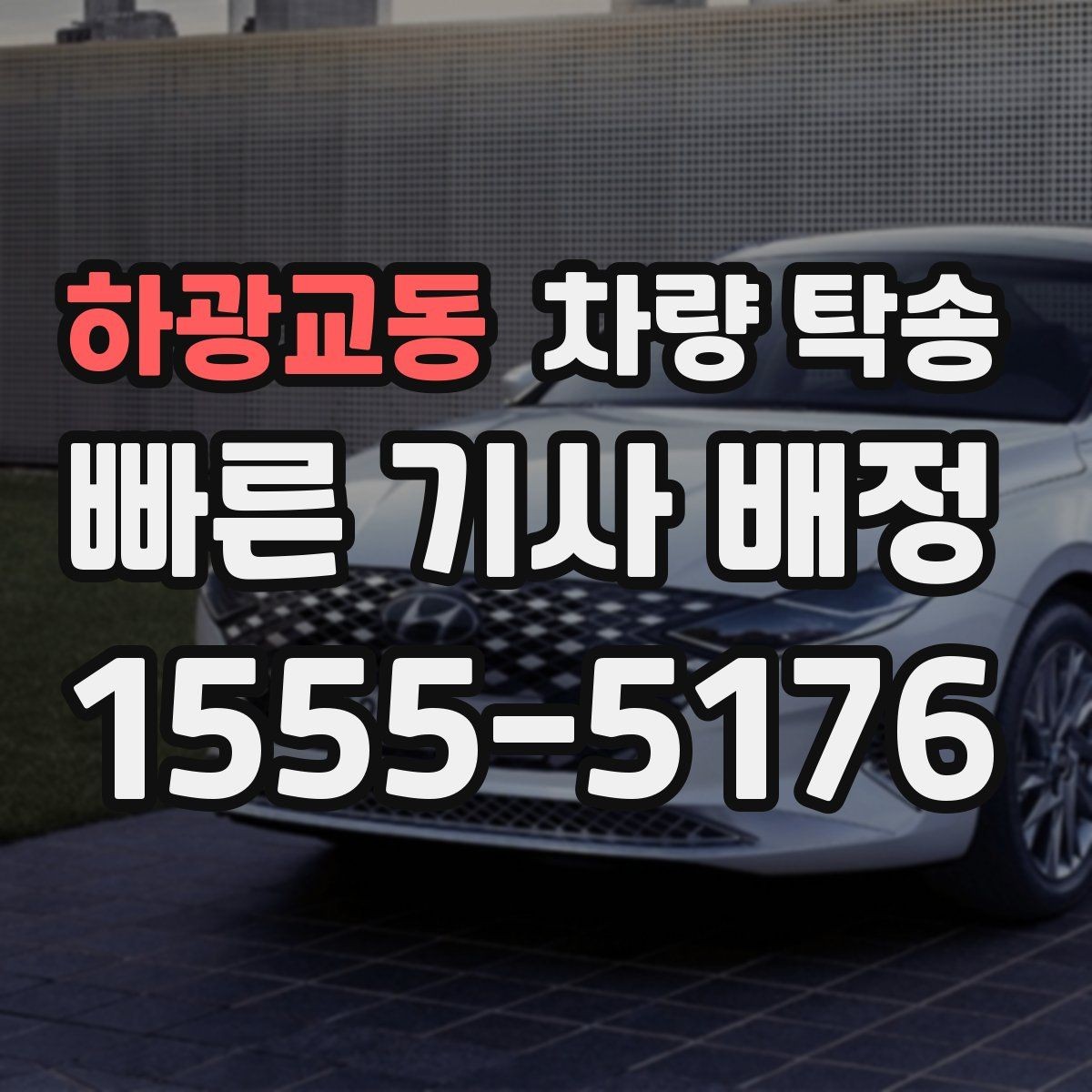 하광교동 차량 탁송 키·리모컨·스마트키 분실을 막는 전달 요령