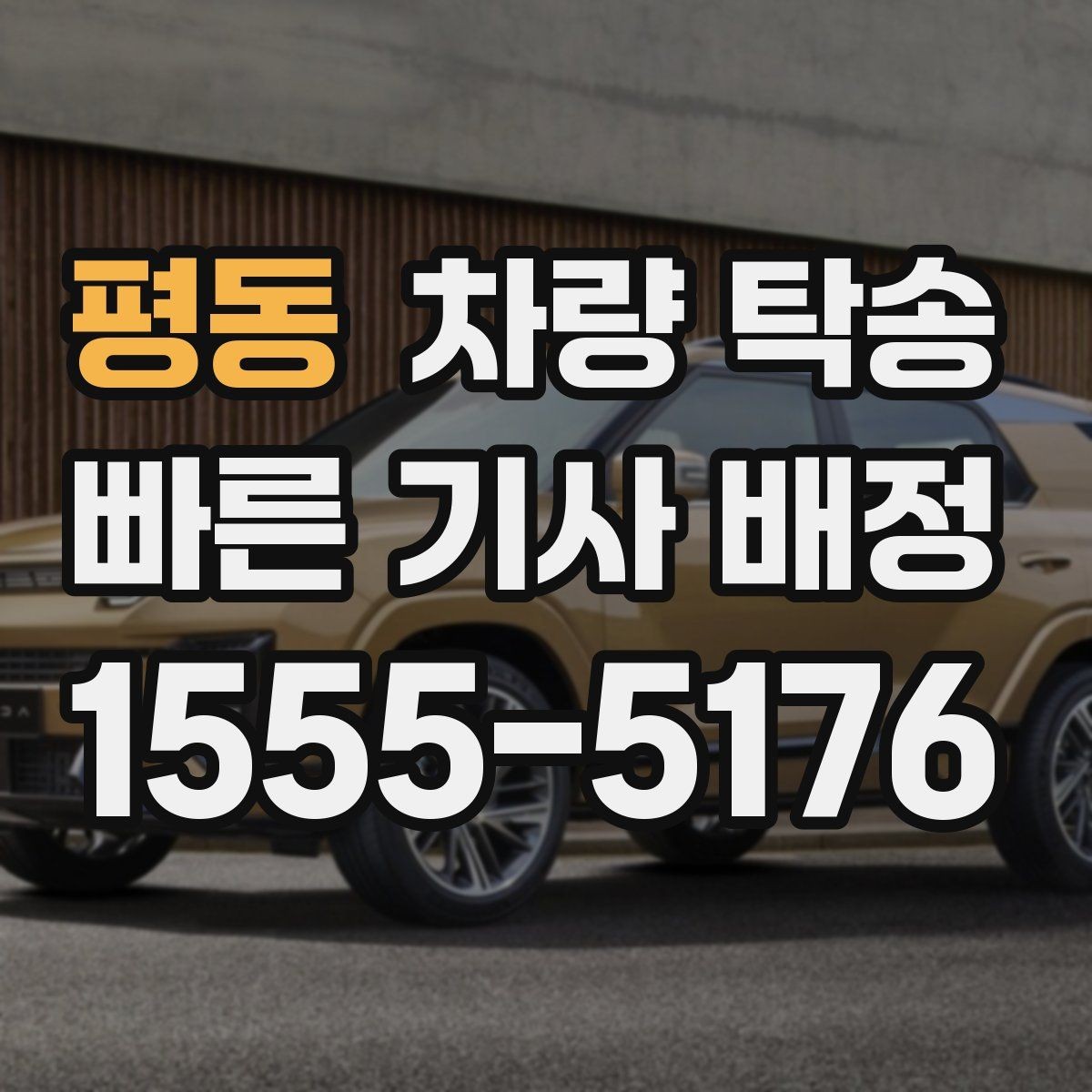 평동 차량 탁송 도착 후 외관 체크는 어디부터 볼까
