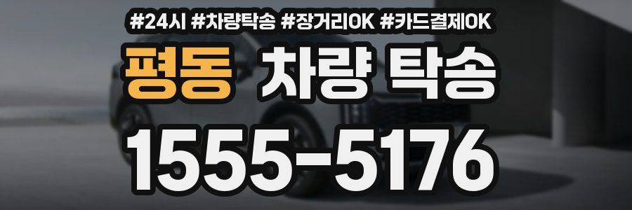 평동 차량 탁송