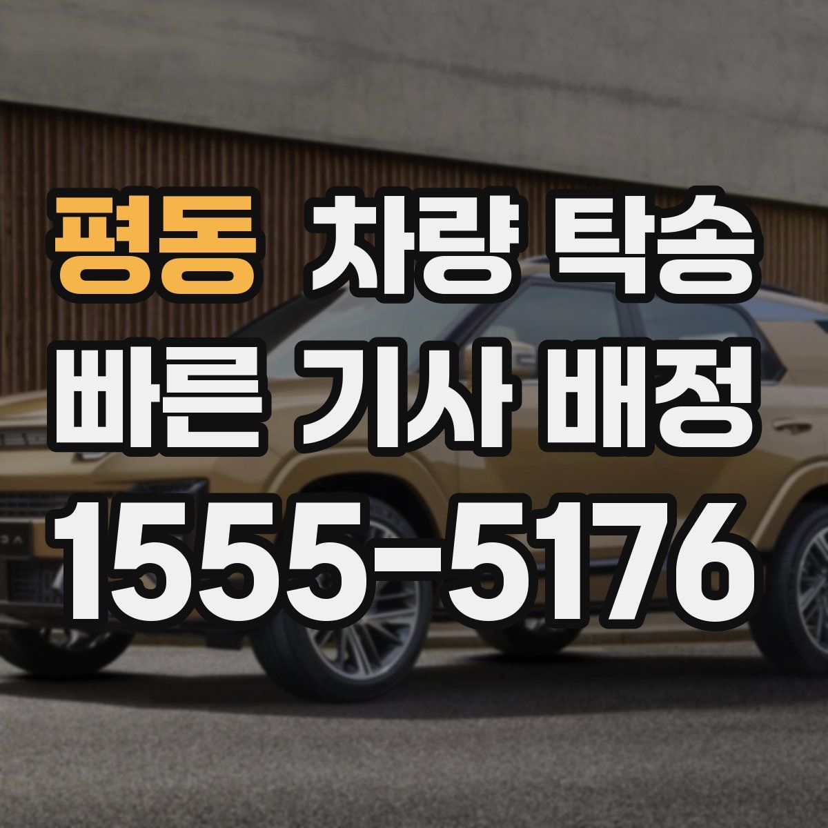 평동 차량 탁송