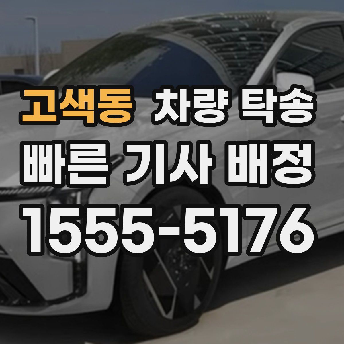 고색동 차량 탁송