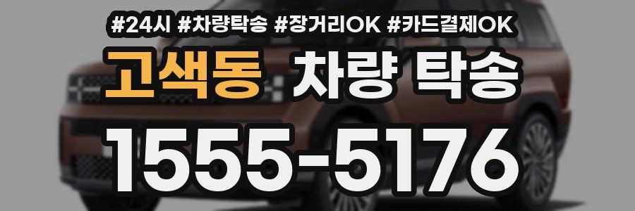 고색동 차량 탁송