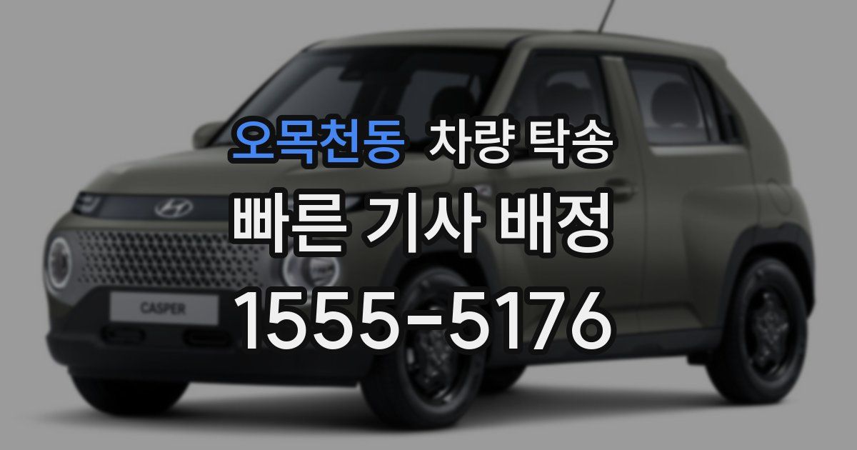 오목천동 차량 탁송