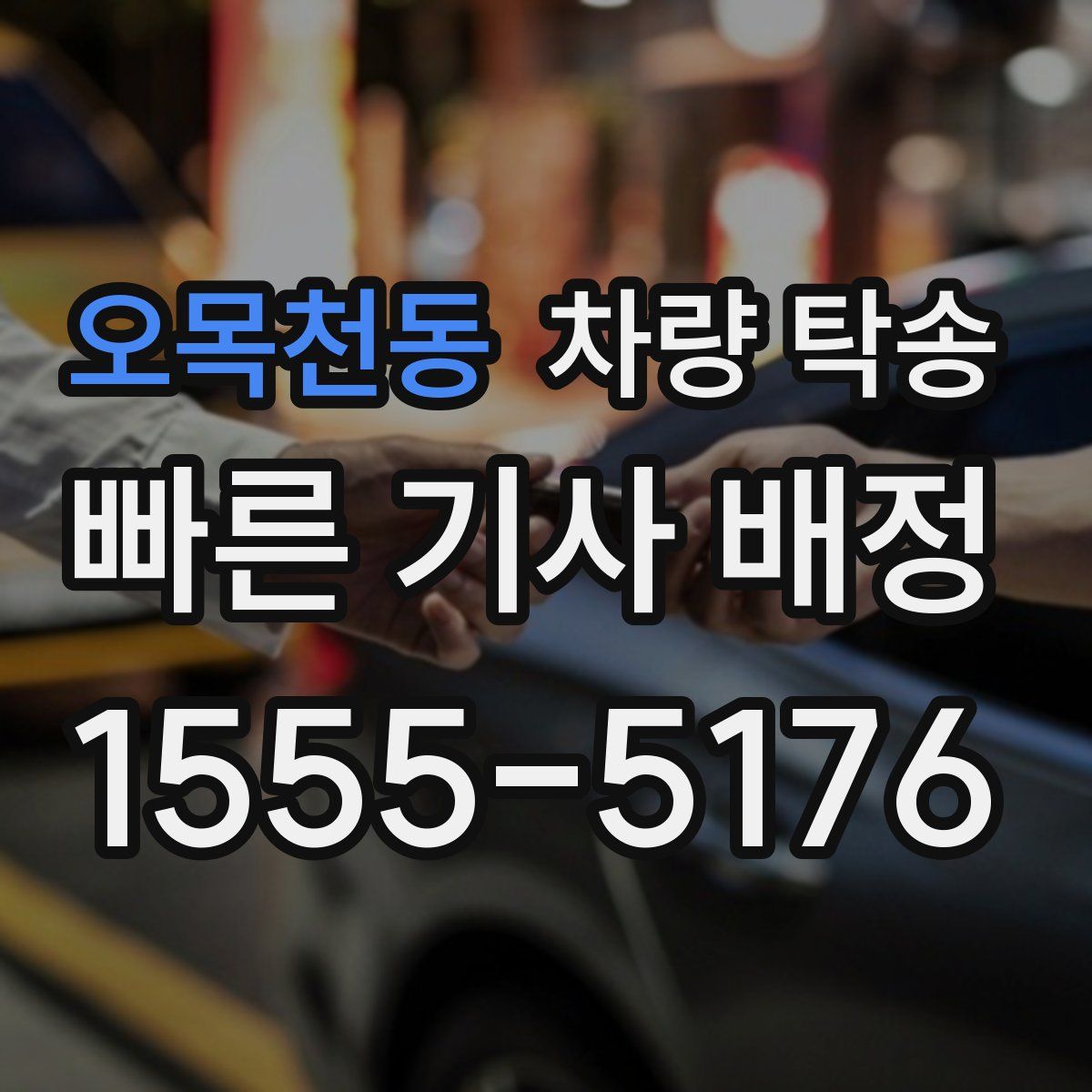 오목천동 차량 탁송