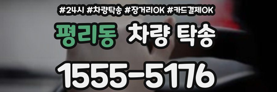 평리동 차량 탁송