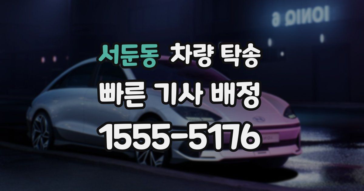 서둔동 차량 탁송