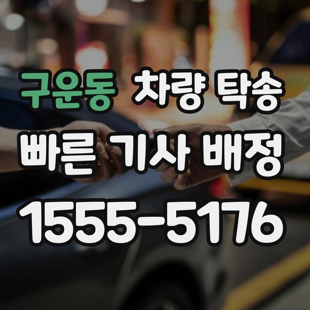 구운동 차량 탁송