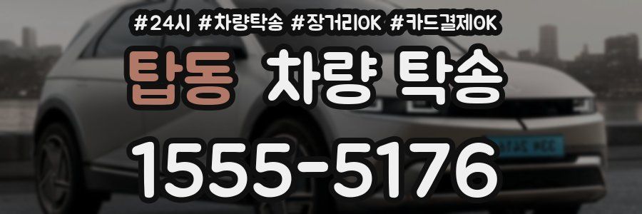 탑동 차량 탁송