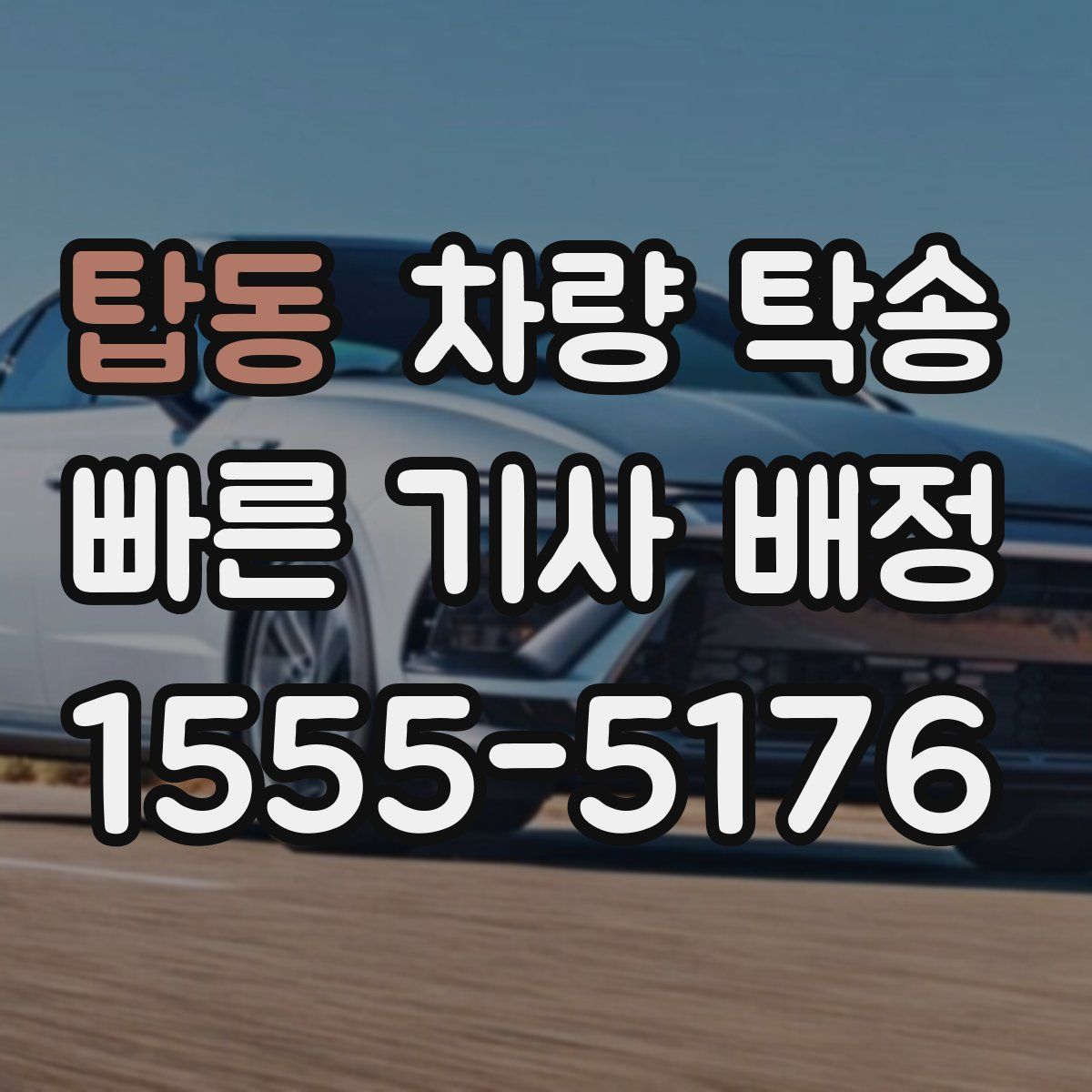 탑동 차량 탁송