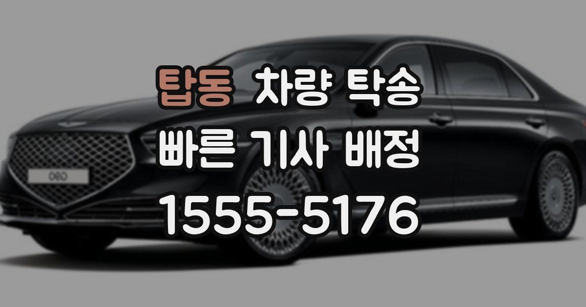 탑동 차량 탁송