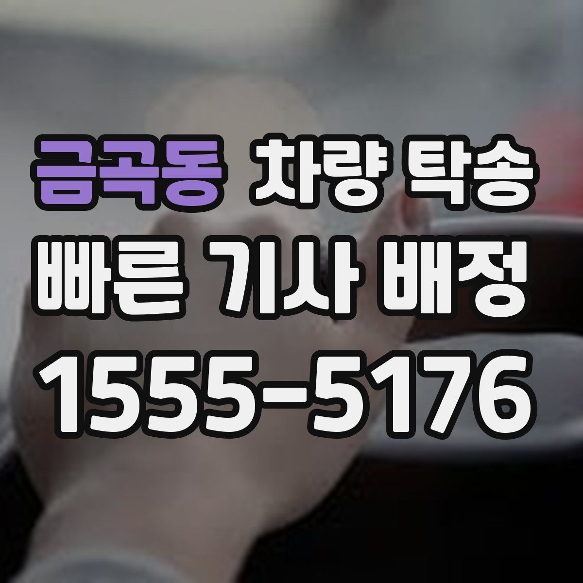 금곡동 차량 탁송