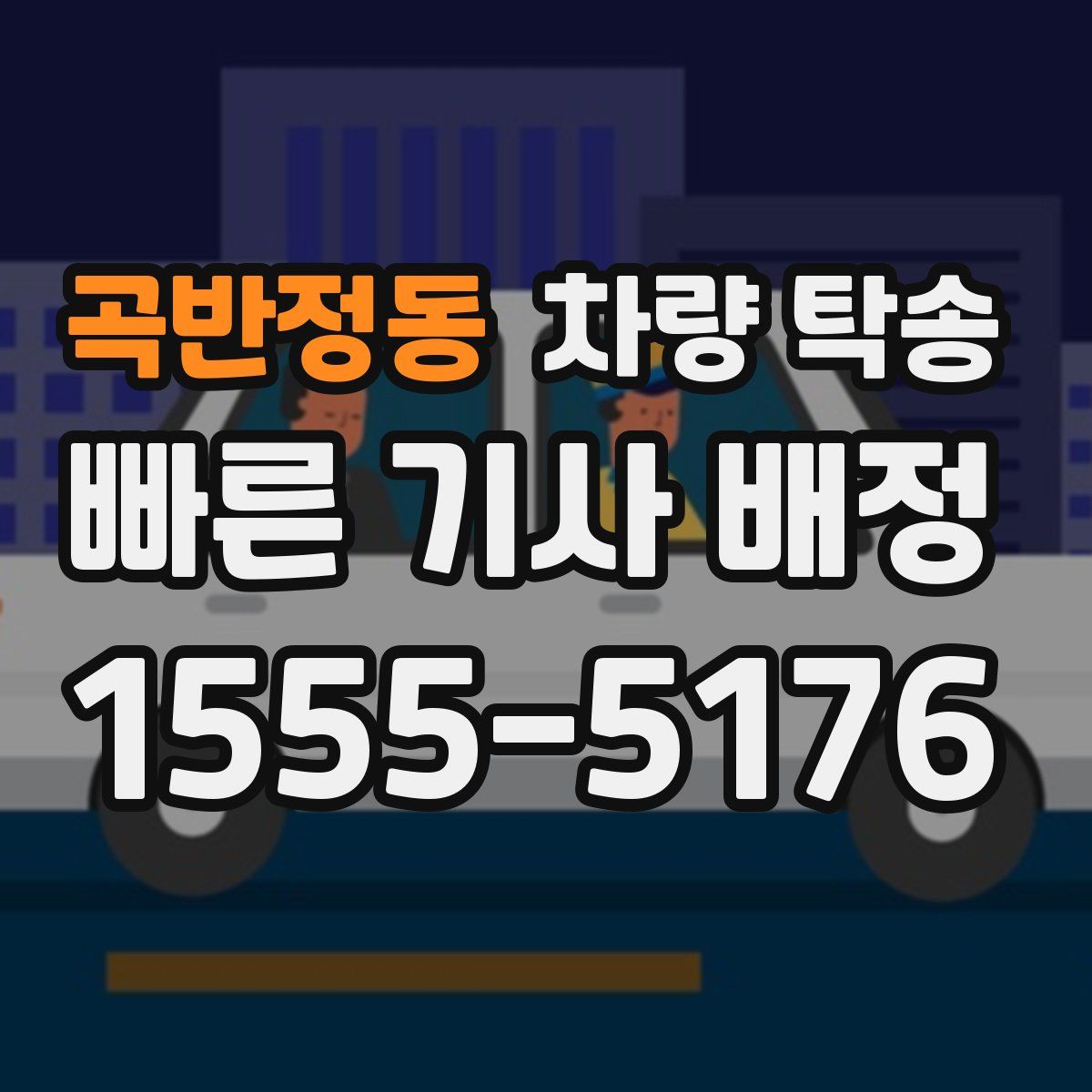 곡반정동 차량 탁송